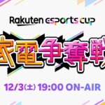 Rakuten esports cup〜家電争奪戦〜