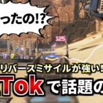 【TikTokで話題！】”リバースミサイル”という新技があまりにも強い件 | Apex Legends #Shorts