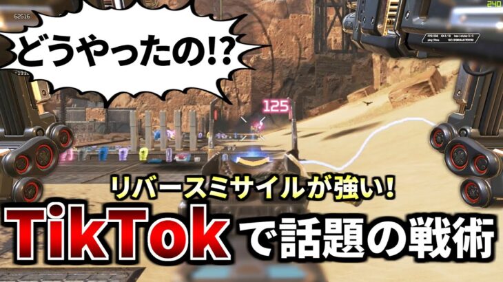 【TikTokで話題！】”リバースミサイル”という新技があまりにも強い件 | Apex Legends #Shorts