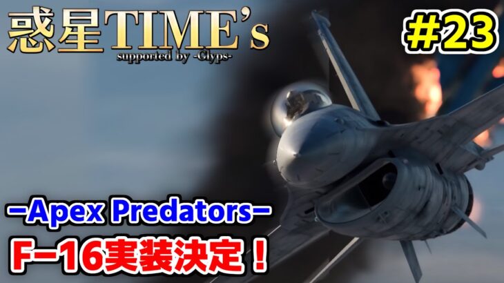 【WTN】惑星TIME’s#23「次期大型アップデート”Apex Predators”ティザー映像公開」