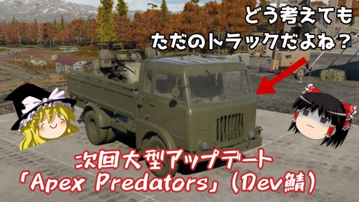 【War Thunder#60.5 陸戦RB#32.5】次回大型アプデ「Apex Predators」のDev鯖 ざっくり陸だけ覗いてみた【ゆっくり実況】