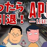 笑ったらYoutube即引退のお父さんキャラによるAPEX Legends！【