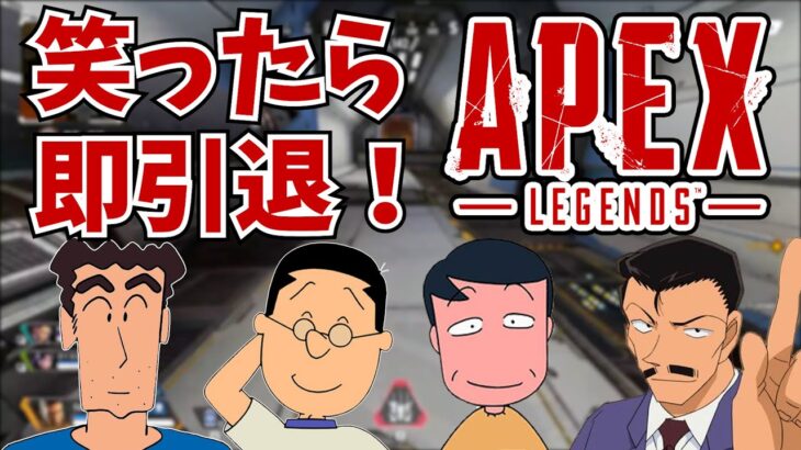 笑ったらYoutube即引退のお父さんキャラによるAPEX Legends！【