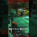 apex 新キャラコン パンチブースト