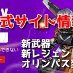 apexアプデ　次のシーズンはレガシー！？　情報まとめてみた