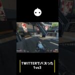 twitterでバズった1vs3【APEX LEGENDS】#shorts