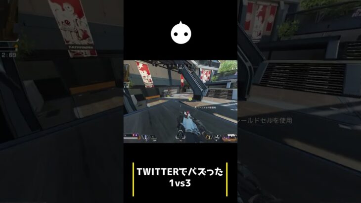 twitterでバズった1vs3【APEX LEGENDS】#shorts