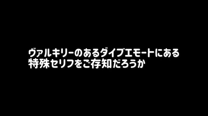 あるヴァルキリーのダイブエモートにある特殊セリフをご存知だろうか