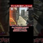 【1vs3】ヴァルキリーのジップハウスでの戦い方【APEX/エーペックス】#Shorts