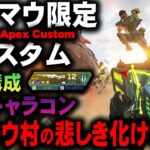 【#2 AAC】限界集落・キーマウ村２日目、やはりキャラコンまみれの神ゲーにしかならない。【APEX LEGENDS】