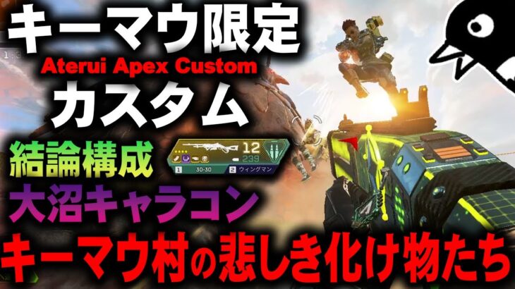 【#2 AAC】限界集落・キーマウ村２日目、やはりキャラコンまみれの神ゲーにしかならない。【APEX LEGENDS】