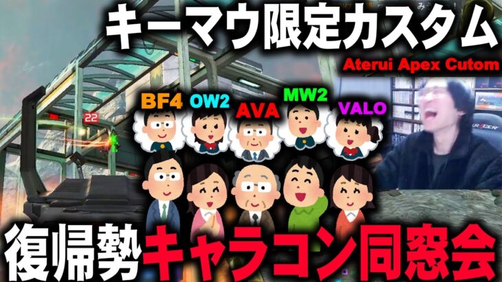 【#4 AAC】キーマウ村1200人突破！キャラコン祭りで存分に楽しみ合う限界集落の住民たち【APEX LEGENDS】