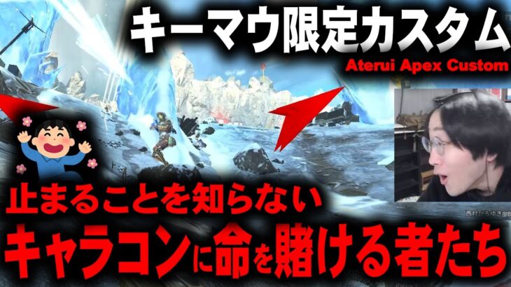 【#6 AAC】止まるんじゃねぇぞ！（キャラコン）キーマウ村で繰り広げられるキャラコン披露宴【APEX LEGENDS】