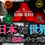 【ALGSガチ解説】日本の勝利を握るのは…独特なキャラ戦術だった！？