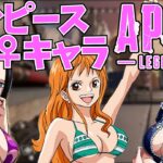 ワンピースの女性キャラ達とイクAPEX!!【前編】