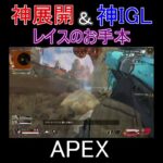 【APEX】全シーズンマスターレイスの神展開・斜線通し