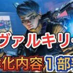 【APEX シーズン14】ヴァルキリー弱体化内容がリーク！【エーペックス】