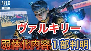 【APEX シーズン14】ヴァルキリー弱体化内容がリーク！【エーペックス】