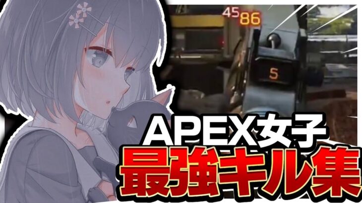 エペ女子低感度最強のキル集【APEX】