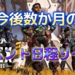 APEX　今後数か月のイベント日程リーク