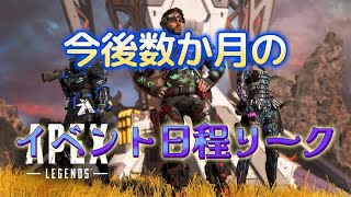 APEX　今後数か月のイベント日程リーク