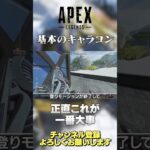 【 APEX 】めっちゃ大事なキャラコン！3分でできるようになるからちゃんとやろう！【 のったん エペ解説 】