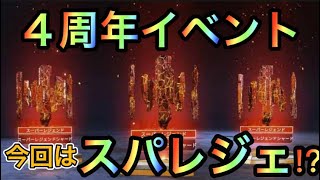 【APEX リーク】4周年イベント今回はスパレジェ！？いつからあるのか？【エーペックス】