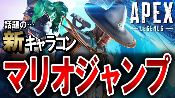 【APEX】新キャラコン「マリオジャンプ」のやり方解説！【エーペックスレジェンズ】