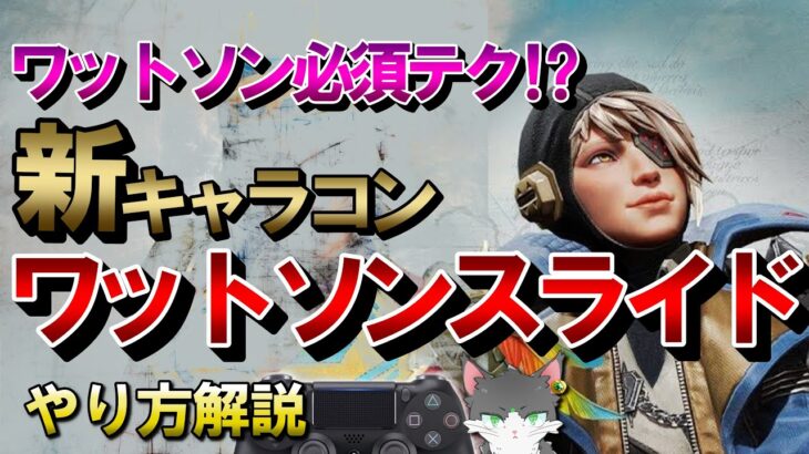 【APEX】ワットソンだけが出来る新キャラコン「ワットソンスライド」やり方解説！（ワットソンインスタントスライド）【エーペックスレジェンズ】