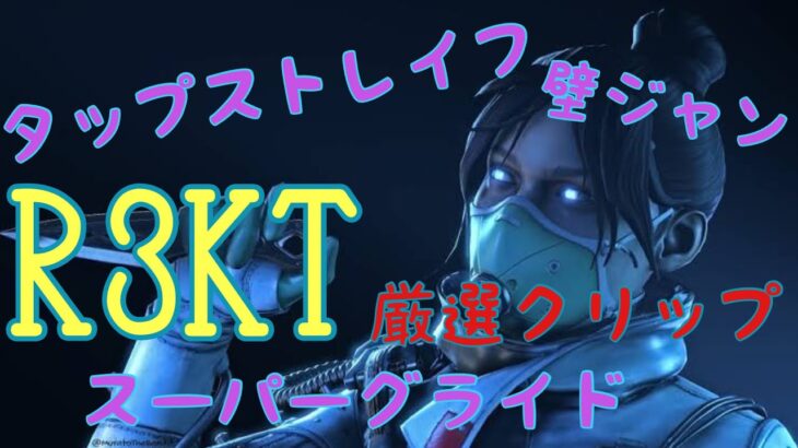 【APEX】 Crylix好きは必見！？　別次元のキャラコンを使いこなすR3KTの厳選クリップ集 【Apex Legends】