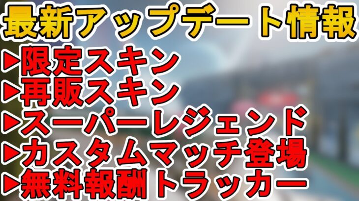 遂に誰でもカスタムマッチが作成可能に！限定スキン、スーパーレジェンド確定！無料報酬も見逃すな！最新アップデート情報【コレクションイベント】【リーク】【APEX LEGENDS/エーペックスレジェンズ】