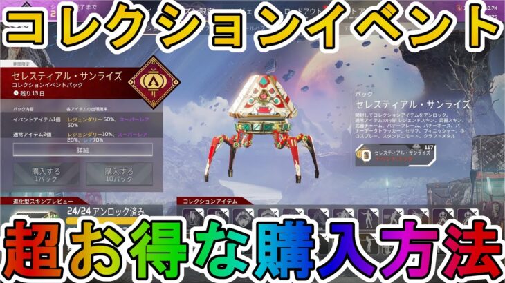 【セレスティアル・サンライズコレクションイベント】開始！超お得な購入方法について解説！ここだけの超激レアスキンを見逃すな！【リアクティブスキン】【APEX LEGENDS/エーペックスレジェンズ】