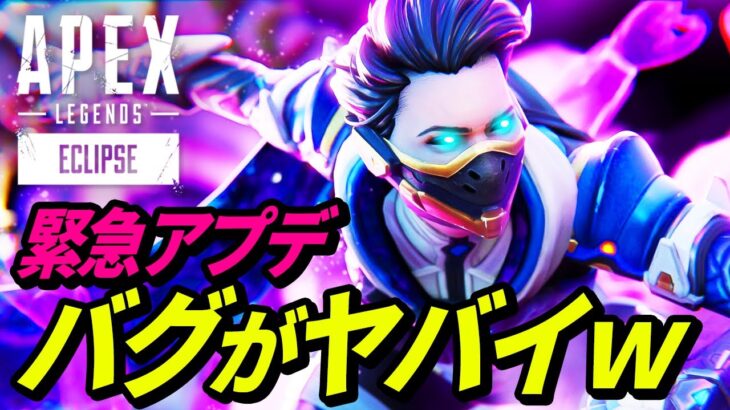 【緊急アプデ】アプデで発生しているバグが超絶ヤバイ！ｗｗｗ 他【APEX LEGENDS/エーペックスレジェンズ】