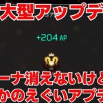 最新大型アップデート情報きたっ！アリーナはどうなるのか…。【APEX LEGENDS】