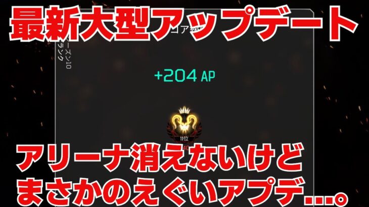 最新大型アップデート情報きたっ！アリーナはどうなるのか…。【APEX LEGENDS】