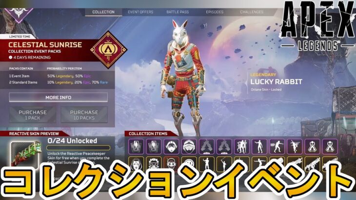 次期コレクションイベント「セレスティアルサンライズ」で登場するスキン、開催日が確定！！リアクティブスキン、無料報酬トラッカーも見逃すな！！【リーク】【APEX LEGENDS/エーペックスレジェンズ】