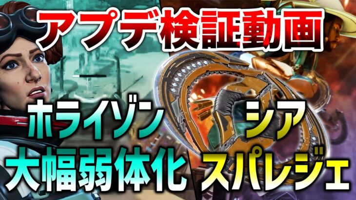 【APEX LEGENDS】最新アプデ検証！ホライゾン大幅弱体化/センチネル無料チャージ/シアスパレジェ紹介！！【エーペックスレジェンズ】