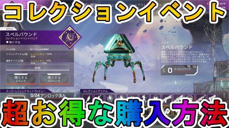 【スペルバウンドコレクションイベント】開始！超お得な購入方法について解説！ここだけの超激レアスキンを見逃すな！【スーパーレジェンド】【再販】【APEX LEGENDS/エーペックスレジェンズ】