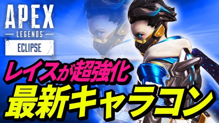 【チート級】アプデで追加されたレイスの「新キャラコン」が超絶ヤバイ！ｗｗｗ 他【APEX LEGENDS/エーペックスレジェンズ】