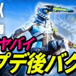 アプデ後のバグがヤバイｗｗｗ 他【APEX LEGENDS/エーペックスレジェンズ】