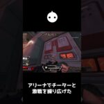 チーターと遭遇してしまい地獄になるアリーナ【APEX LEGENDS】#shorts