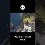 プレデターのフルパを一瞬で倒してしまった【APEX LEGENDS】#shorts