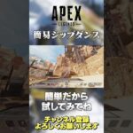 【APEX 】PADでもできるキャラコン！簡易的なジップダンスのやり方！【 のったん エペ解説 】#shorts