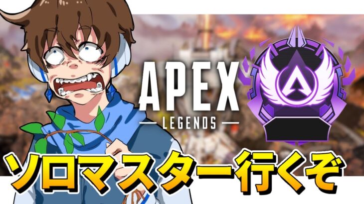 【APEX】今度こそソロマスを達成する男 part2【生放送】