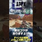 【 APEX 】キャラコン の代名詞！実は壁ジャンでストレイフするコツがあるって知ってました？めっちゃ変わりますよ【 のったん エペ解説】 #shorts