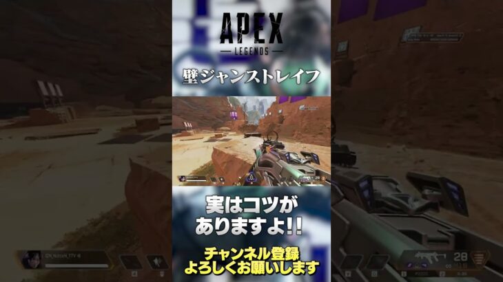 【 APEX 】キャラコン の代名詞！実は壁ジャンでストレイフするコツがあるって知ってました？めっちゃ変わりますよ【 のったん エペ解説】 #shorts