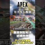 【 APEX 】新アプデ で カスタム 権限が全員配布？結構危険だと思ってるんですけどどう思いますか？【 のったん エペ解説】 #shorts