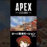 【APEX】ローバのおっぴろげブロー #shorts #apex