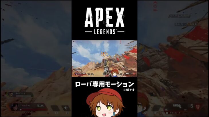 【APEX】ローバのおっぴろげブロー #shorts #apex