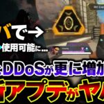 【いや嘘だろ】緊急アプデの到来で “APEXがカオス状態に”… 現在発生しているDDoS、バグがヤバすぎる件。| ApexLegends